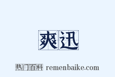 爽迅是什么意思的图片